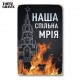 Деревянный Постер "Наша Совместная Мечта"