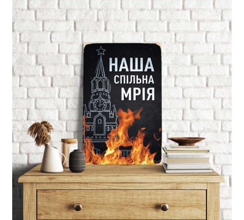 Деревянный Постер "Наша Совместная Мечта" Деревянный Постер "Наша Совместная Мечта"