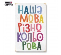Деревянный Постер "Наш Язык Разноцветный"