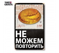 Деревянный Постер "Не можем повторить"
