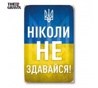 Дерев'яний Постер "Ніколи Не Здавайся"