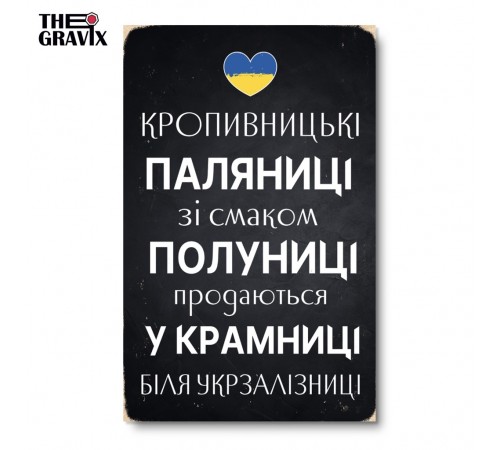 Деревянный Постер "Кропивницкие Паляницы" Деревянный Постер "Кропивницкие Паляницы"