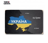 Дерев'яний Постер "Під Буряки"