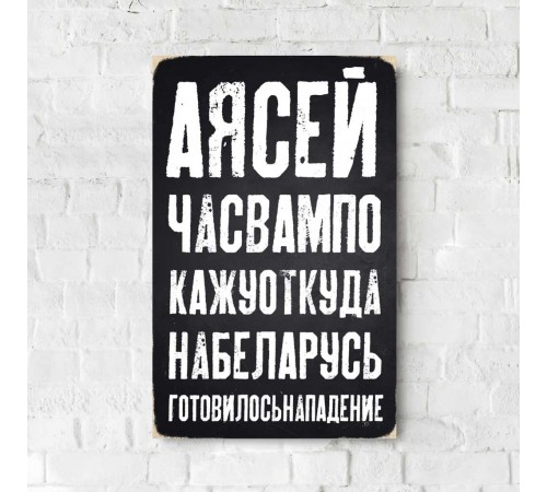 Дерев'яний Постер "А я зараз вам покажу звідки на Білорусь"