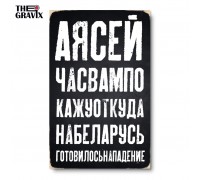 Дерев'яний Постер "А я зараз вам покажу звідки на Білорусь"
