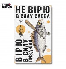 Дерев'яний Постер "Не вірю в силу слова"