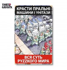 Дерев'яний Постер "Вся суть руzzкого світу"