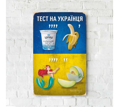 Дерев'яний Постер Тест на Українця Дерев'яний Постер Тест на Українця