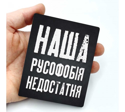 Деревянные Магнити "Русофобия" 7 шт Деревянные Магнити "Русофобия" 7 шт