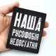 Деревянные Магнити "Русофобия" 7 шт