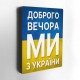 Деревянные магниты "Украина -1" 7 шт