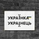 Дерев'яний Постер “Україна та Українець”