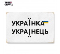 Дерев'яний Постер “Україна та Українець”