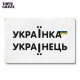 Дерев'яний Постер “Україна та Українець”