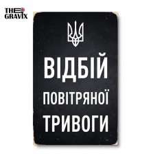 Деревянный Постер "Отбой воздушной тревоги"