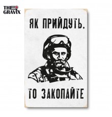 Дерев'яний Постер "Як прийдуть, то закопайте"