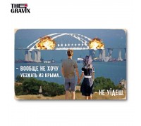 Деревянный Постер "Вообще не хочу уезжать из Крыма – не уедешь"