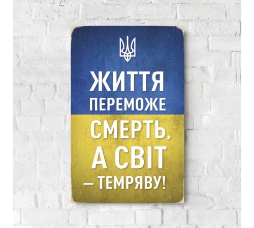 Дерев'яний Постер "Життя переможе смерть" Дерев'яний Постер "Життя переможе смерть"