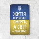 Дерев'яний Постер "Життя переможе смерть"