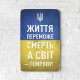 Дерев'яний Постер "Життя переможе смерть"