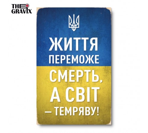 Дерев'яний Постер "Життя переможе смерть" Дерев'яний Постер "Життя переможе смерть"