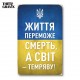 Дерев'яний Постер "Життя переможе смерть"