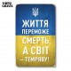 Дерев'яний Постер "Життя переможе смерть"