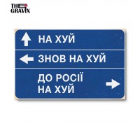 Дерев'яний Постер “Знак – до росії на #уй”