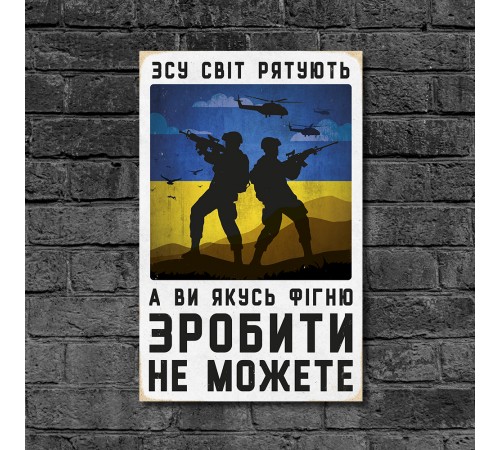 Дерев'яний Постер “ЗСУ Рятують Світ” Дерев'яний Постер “ЗСУ Рятують Світ”