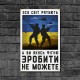 Дерев'яний Постер “ЗСУ Рятують Світ”