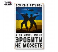Дерев'яний Постер “ЗСУ Рятують Світ”