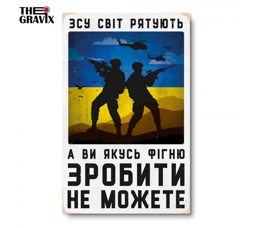 Дерев'яний Постер “ЗСУ Рятують Світ” Дерев'яний Постер “ЗСУ Рятують Світ”